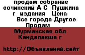 продам собрание сочинений А.С. Пушкина 1938г. издания › Цена ­ 30 000 - Все города Другое » Продам   . Мурманская обл.,Кандалакша г.